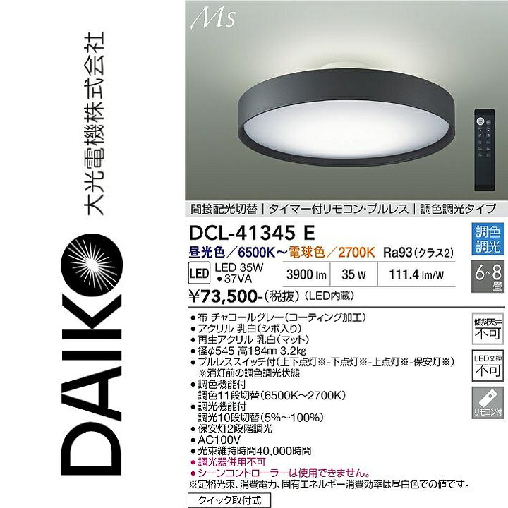 大光電機 DCL-41345E LEDシーリング Σ|住設建材カナモンジャー