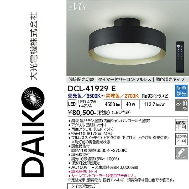 大光電機　DCL-41929E　LEDシーリング　Σ｜住設建材カナモンジャー