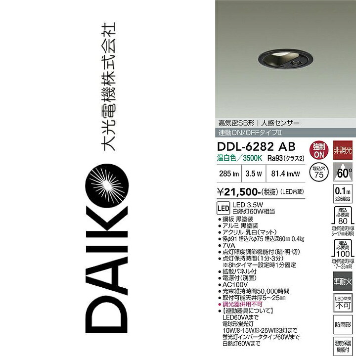 大光電機　DDL-6282AB　LEDダウンライト　Σ｜住設建材カナモンジャー