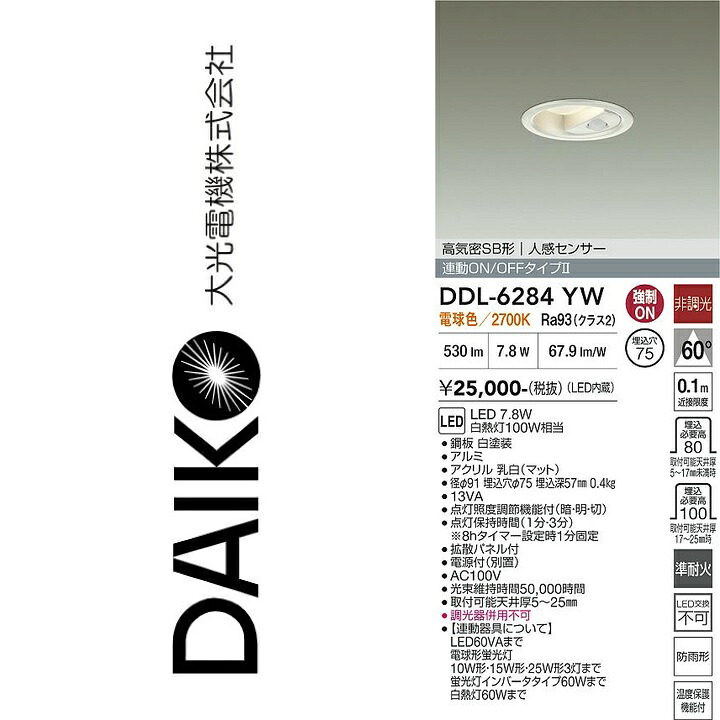 大光電機　DDL-6284YW　LEDダウンライト　Σ｜住設建材カナモンジャー