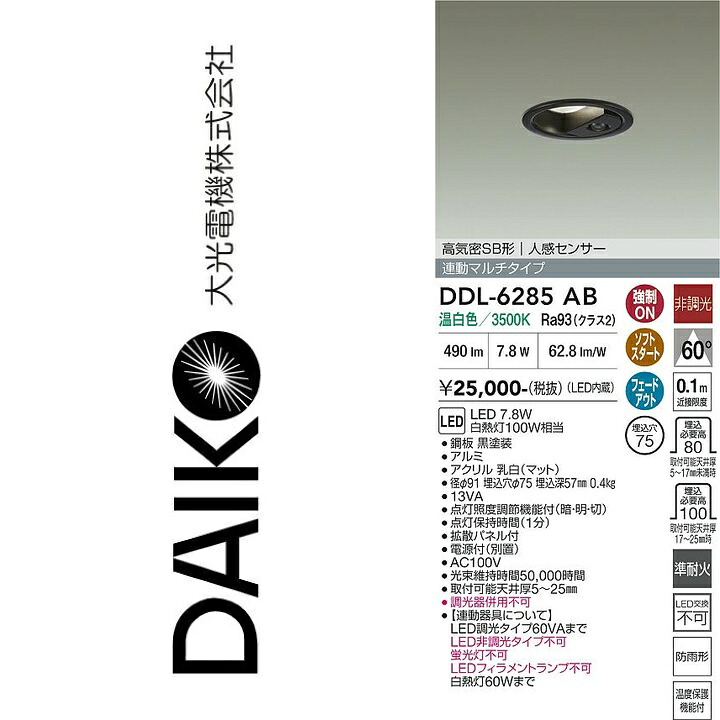 大光電機　DDL-6285AB　LEDダウンライト　Σ｜住設建材カナモンジャー