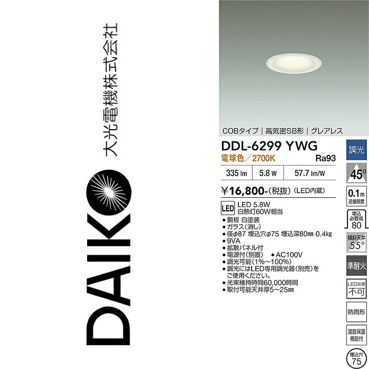 大光電機　DDL-6299YWG　LEDダウンライト　Σ｜住設建材カナモンジャー