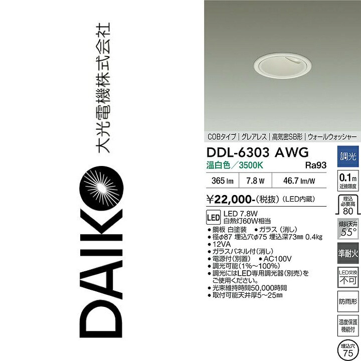 大光電機 DDL-6303AWG LEDダウンライト Σ|住設建材カナモンジャー