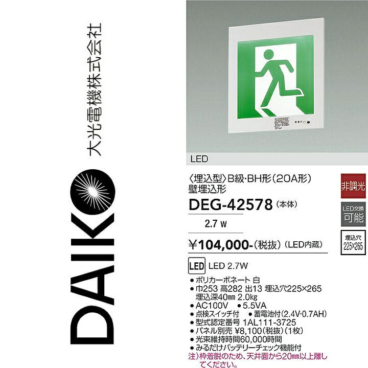 大光電機　DEG-42578　LED防災照明　Σ｜住設建材カナモンジャー