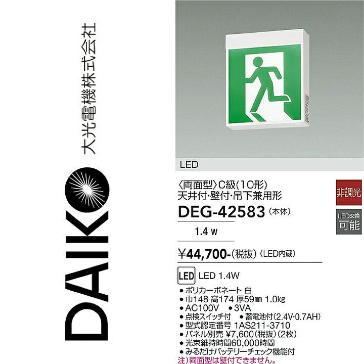 大光電機　DEG-42583　LED防災照明　Σ｜住設建材カナモンジャー