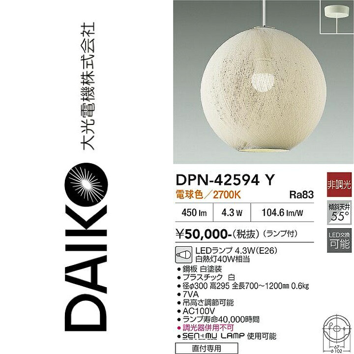 大光電機　DPN-42594Y　LEDペンダント　Σ｜住設建材カナモンジャー