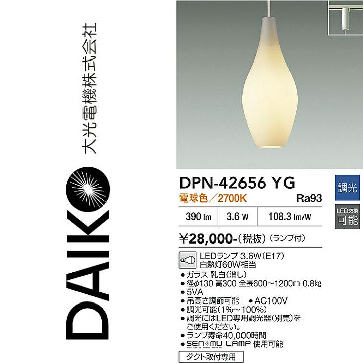 大光電機　DPN-42656YG　LEDペンダント　Σ｜住設建材カナモンジャー