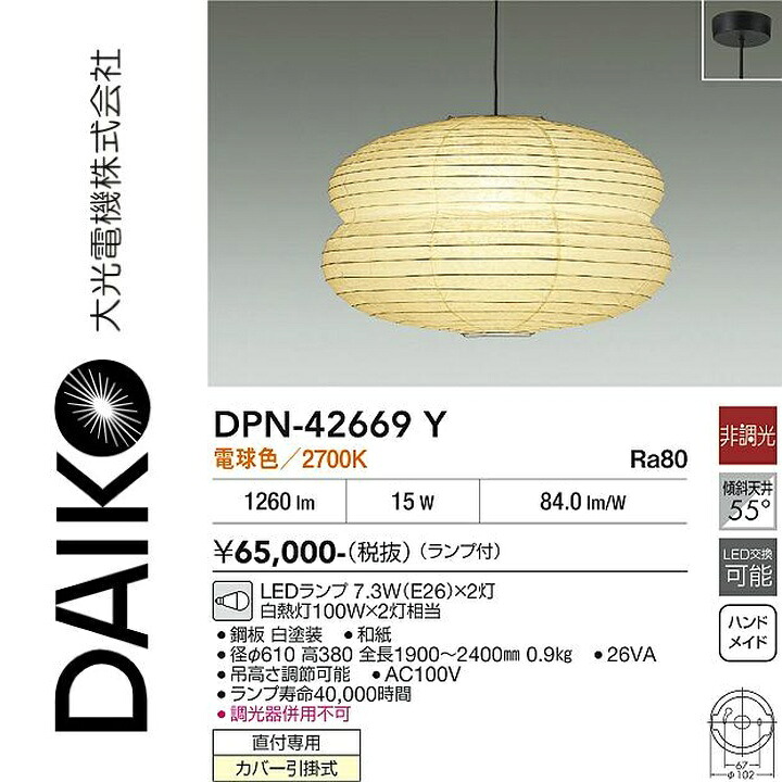 大光電機　DPN-42669Y　LEDペンダント　Σ｜住設建材カナモンジャー