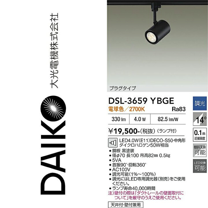 大光電機　DSL-3659YBGE　LEDスポットライト　Σ｜住設建材カナモンジャー