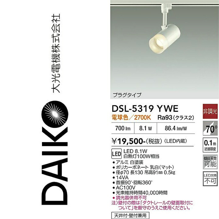 大光電機 DSL-5319YWE LEDスポットライト Σ|住設建材カナモンジャー