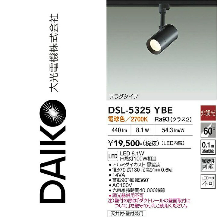 大光電機　DSL-5325YBE　LEDスポットライト　Σ｜住設建材カナモンジャー