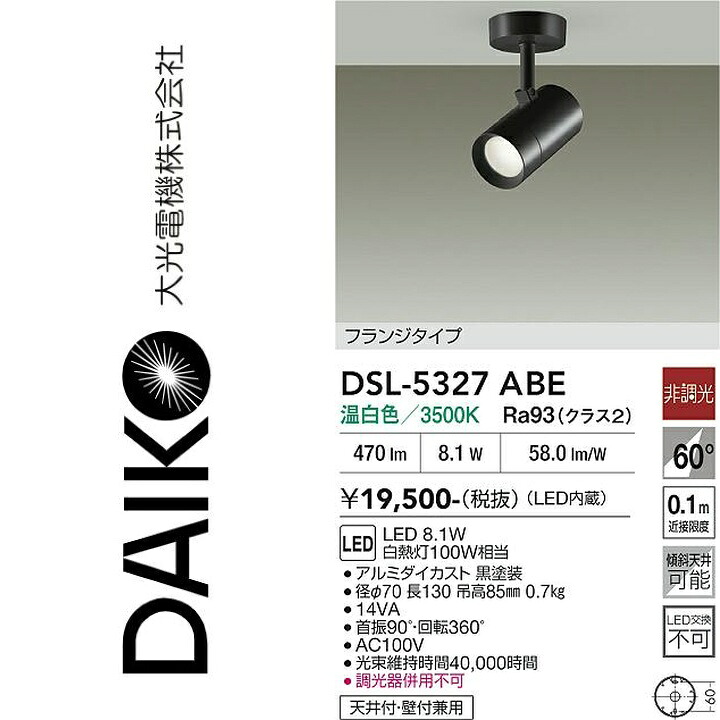 大光電機　DSL-5327ABE　LEDスポットライト　Σ｜住設建材カナモンジャー