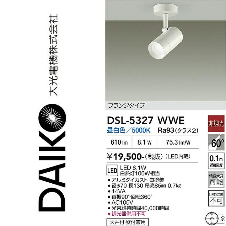 大光電機 DSL-5327WWE LEDスポットライト Σ|住設建材カナモンジャー
