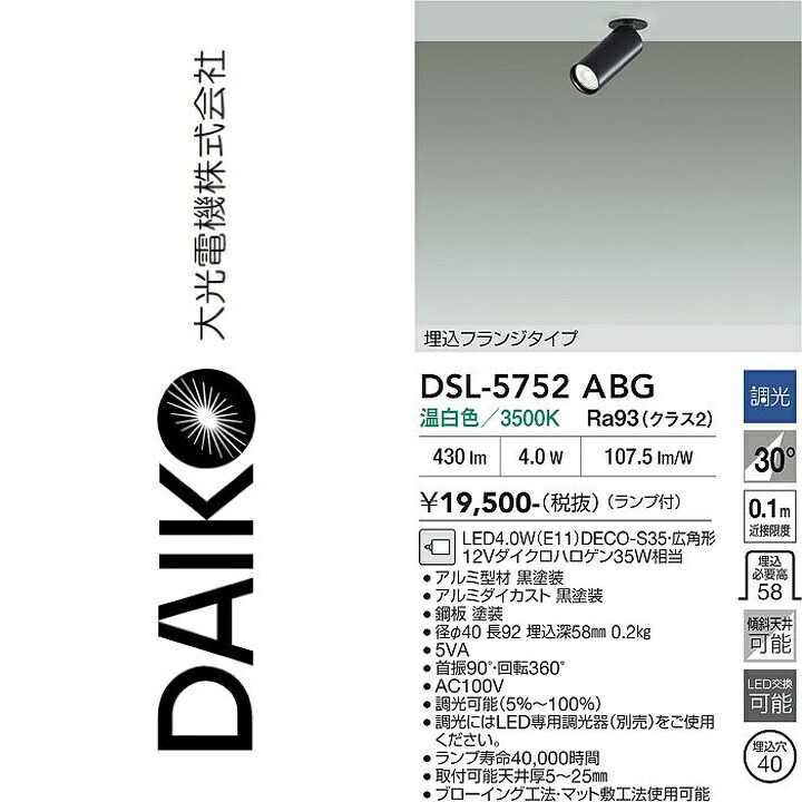 大光電機 DSL-5752ABG LEDスポットライト Σ|住設建材カナモンジャー