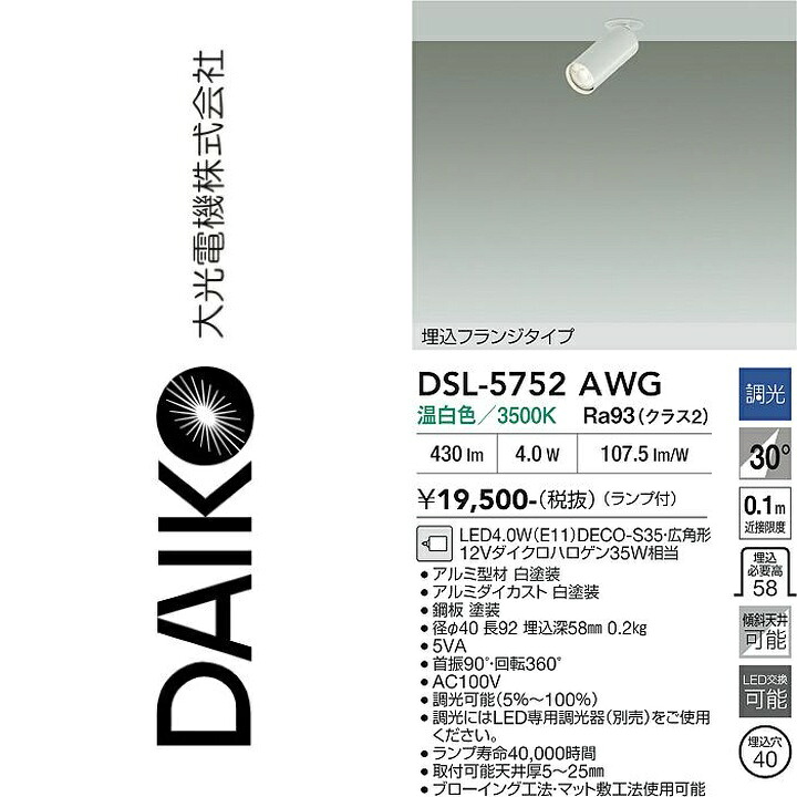 大光電機 DSL-5752AWG LEDスポットライト Σ|住設建材カナモンジャー