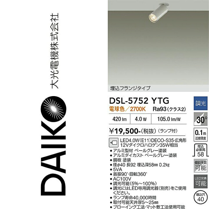 大光電機　DSL-5752YTG　LEDスポットライト　Σ｜住設建材カナモンジャー 7,650円