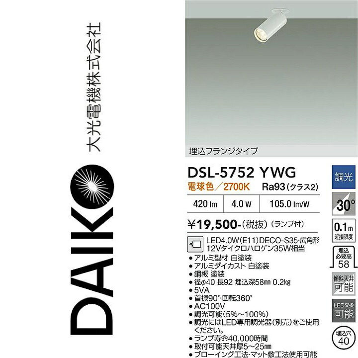 大光電機 DSL-5752YWG LEDスポットライト Σ|住設建材カナモンジャー