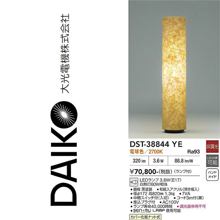 大光電機　DST-38844YE　LEDスタンド　Σ｜住設建材カナモンジャー 24,290円