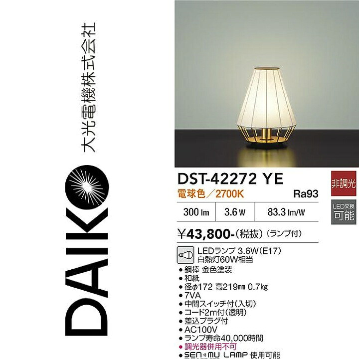 大光電機 DST-42272YE LEDスタンド Σ|住設建材カナモンジャー