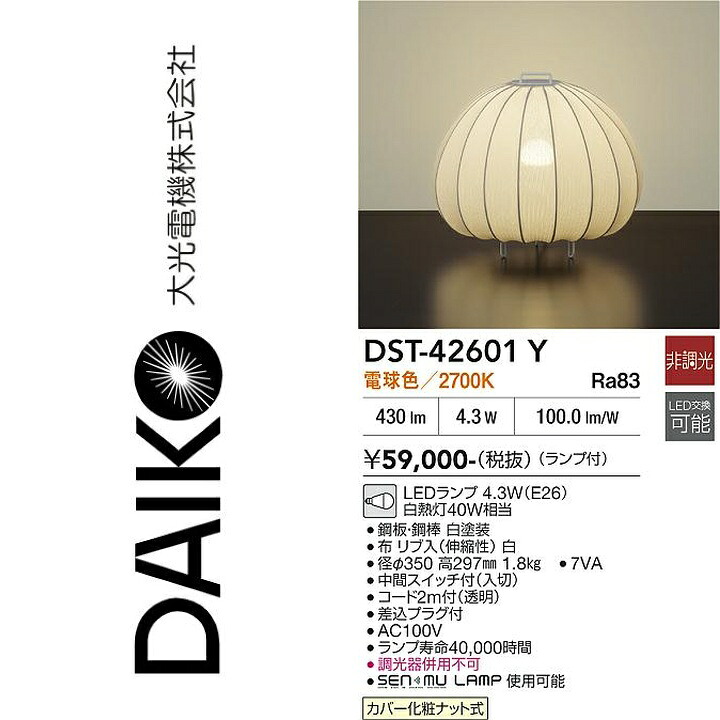大光電機　DST-42601Y　LEDスタンド　Σ｜住設建材カナモンジャー