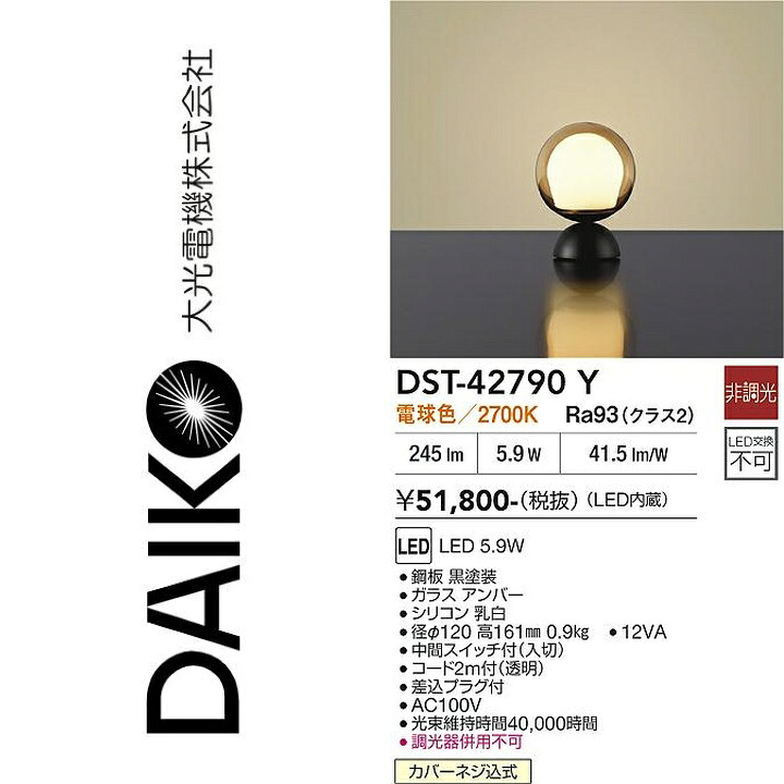 大光電機　DST-42790Y　LEDスタンド　Σ｜住設建材カナモンジャー