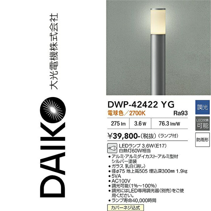 大光電機 DWP-42422YG LED屋外ブラケット Σ|住設建材カナモンジャー