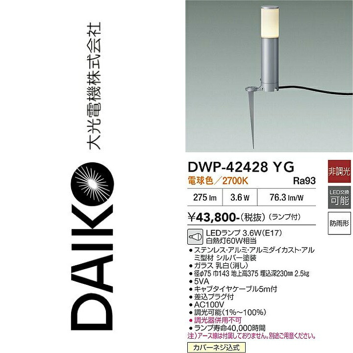 大光電機　DWP-42428YG　LED屋外ブラケット　Σ｜住設建材カナモンジャー