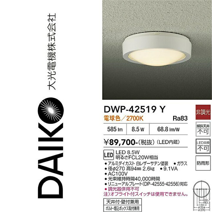 大光電機　DWP-42519Y　LED屋外シーリング　Σ｜住設建材カナモンジャー