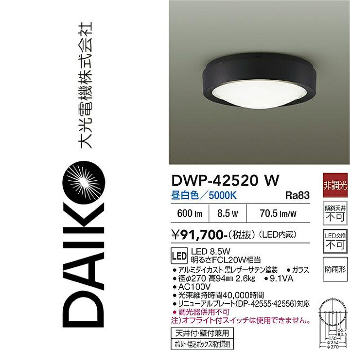 大光電機 DWP-42520W LED屋外シーリング Σ|住設建材カナモンジャー