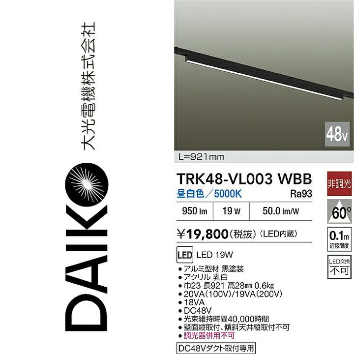 大光電機　TRK48-VL003WBB　LEDベースライト　Σ｜住設建材カナモンジャー