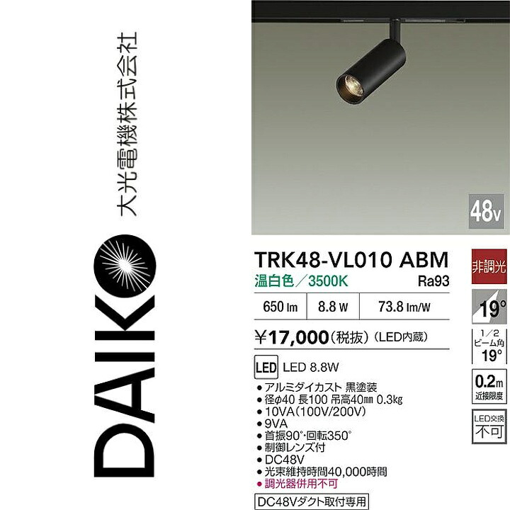 大光電機 TRK48-VL010ABM LEDスポットライト Σ|住設建材カナモンジャー