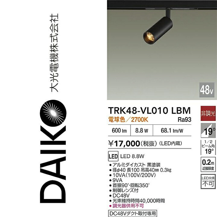 大光電機 TRK48-VL010LBM LEDスポットライト Σ|住設建材カナモンジャー