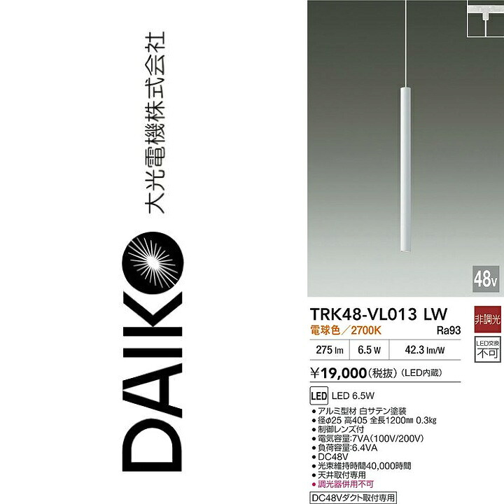 大光電機　TRK48-VL013LW　LEDペンダント　Σ｜住設建材カナモンジャー
