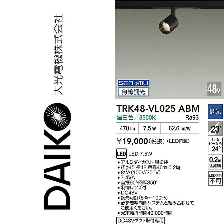 大光電機　TRK48-VL025ABM　LEDスポットライト　Σ｜住設建材カナモンジャー