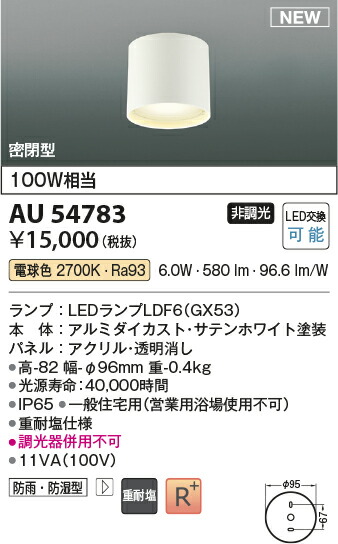 コイズミ照明　AU54783　防雨防湿型シーリング 電球色 100W相当 6.0W Σ[Z] 5,521円