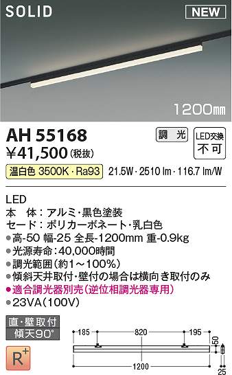 コイズミ照明　AH55168　LEDベースライト Σ