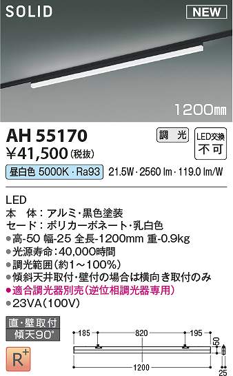 コイズミ照明　AH55170　LEDベースライト Σ