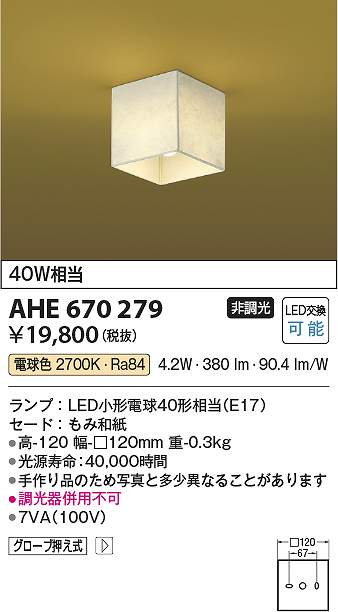 コイズミ照明　AHE670279　LEDシーリング Σ 7,500円