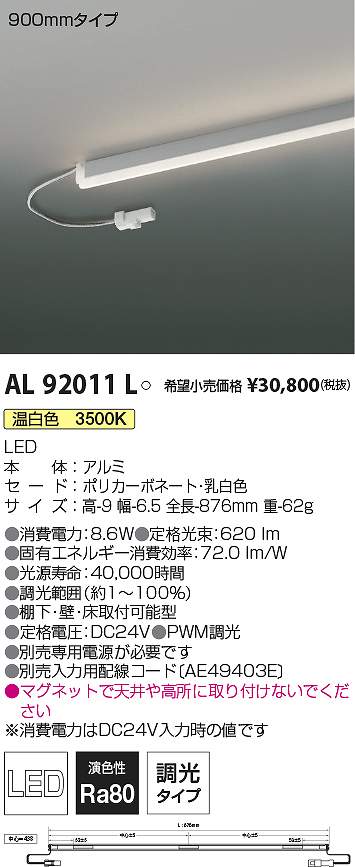 コイズミ照明　AL92011L　LED間接照明器具 Σ