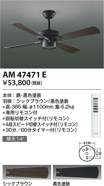 コイズミ照明 AM47471E インテリアファン Σ|住設建材カナモンジャー
