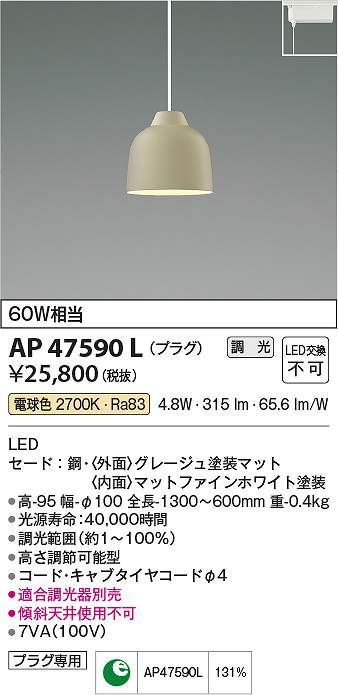 コイズミ照明　AP47590L　LEDペンダント Σ 8,965円