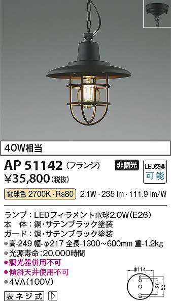 コイズミ照明　AP51142　LEDペンダント Σ｜住設建材カナモンジャー