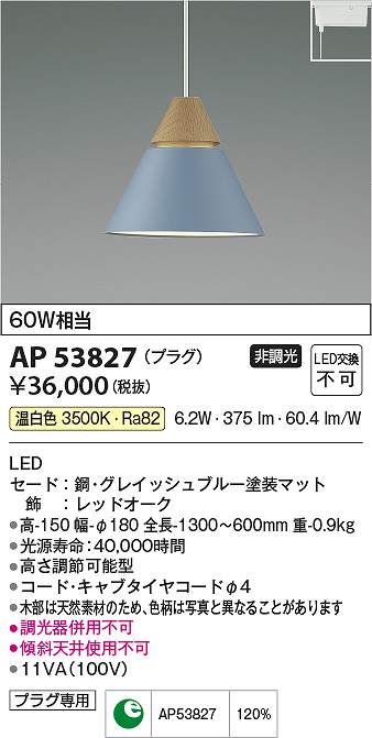 コイズミ照明　AP53827　LEDペンダント Σ 12,598円