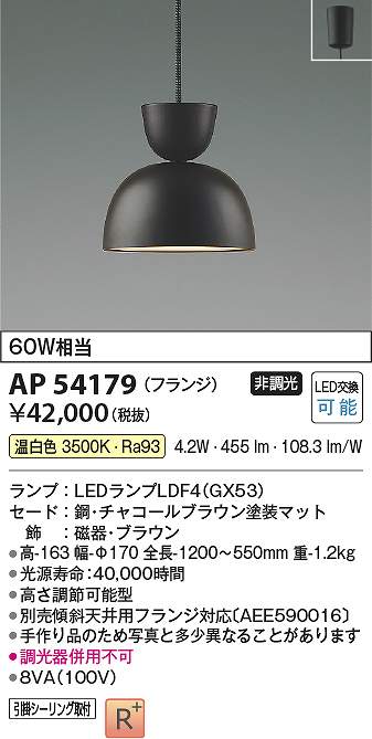 コイズミ照明　AP54179　LEDペンダント Σ 14,400円