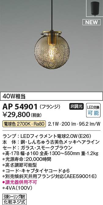 コイズミ照明　AP54901　LEDペンダント Σ｜住設建材カナモンジャー