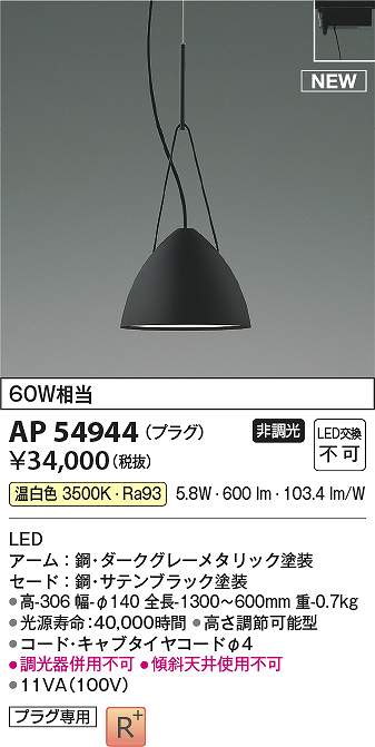 コイズミ照明　AP54944　LEDペンダント Σ｜住設建材カナモンジャー