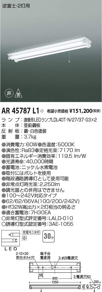 コイズミ照明　AR45787L1　LED非常用照明器具 Σ