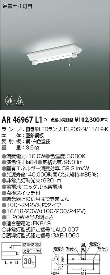 コイズミ照明　AR46967L1　LED防雨湿非常照明 Σ