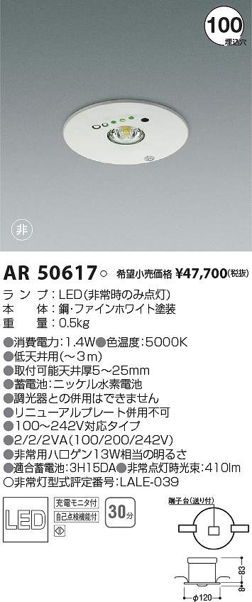 コイズミ照明　AR50617　LED非常用照明器具 Σ