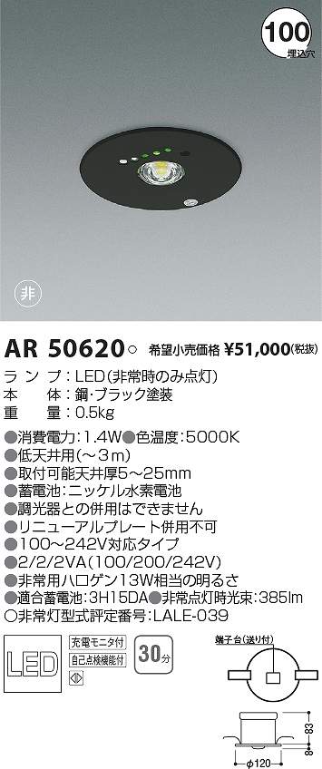 コイズミ照明　AR50620　LED非常用照明器具 Σ